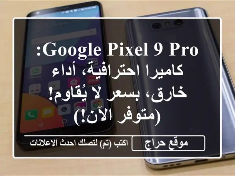 Google Pixel 9 Pro: كاميرا احترافية، أداء خارق، بسعر لا...