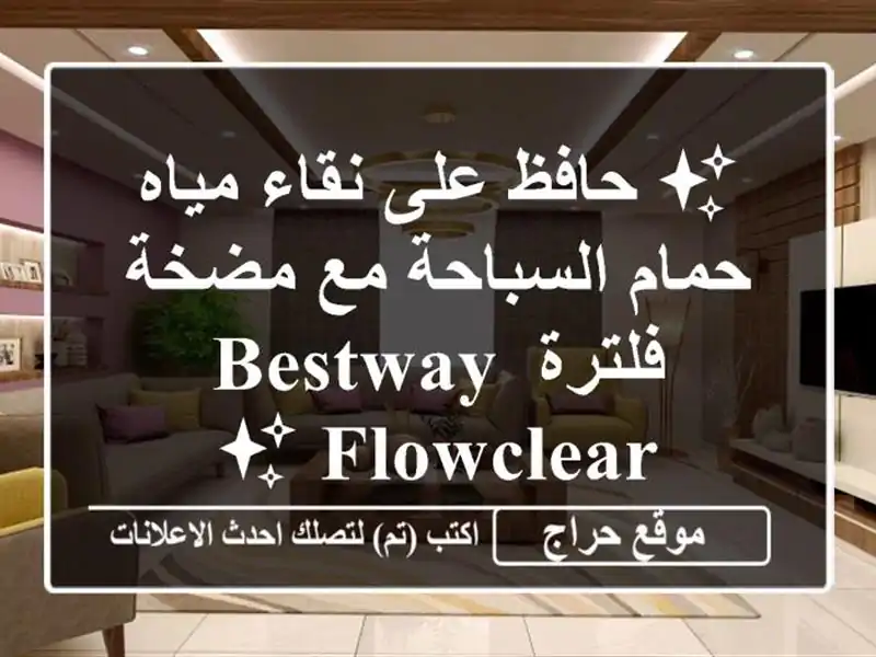✨  حافظ على نقاء مياه حمام السباحة مع مضخة فلترة...