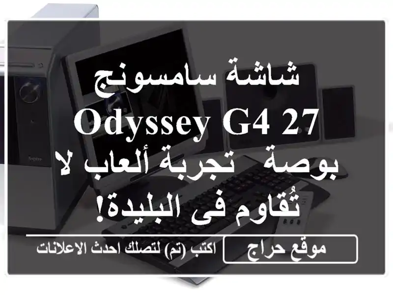 شاشة سامسونج Odyssey G4 27 بوصة - تجربة ألعاب لا تُقاوم...