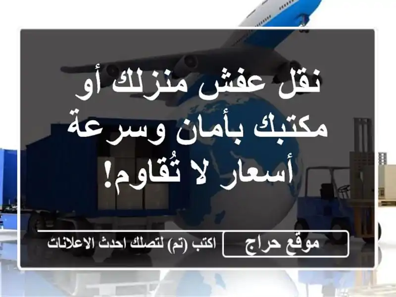 نقل عفش منزلك أو مكتبك بأمان وسرعة - أسعار لا تُقاوم!