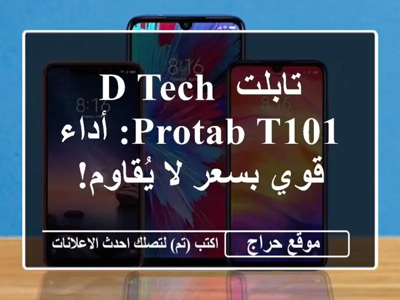 تابلت D-TECH PROTAB T101: أداء قوي بسعر لا يُقاوم!