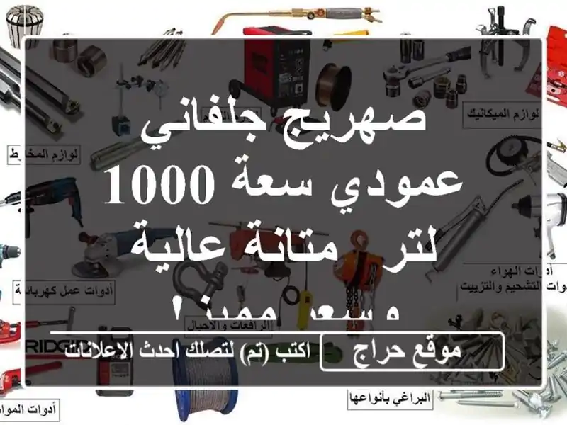 صهريج جلفاني عمودي سعة 1000 لتر - متانة عالية وسعر مميز!