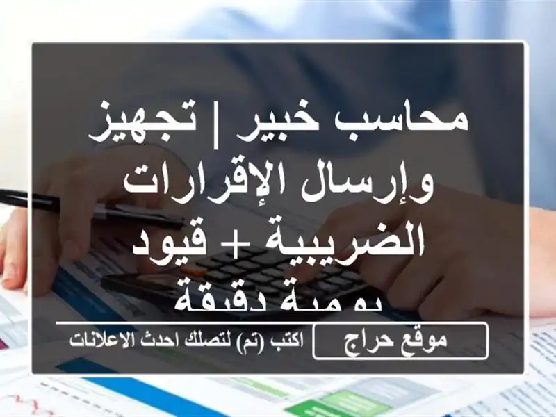 محاسب خبير | تجهيز وإرسال الإقرارات الضريبية +...