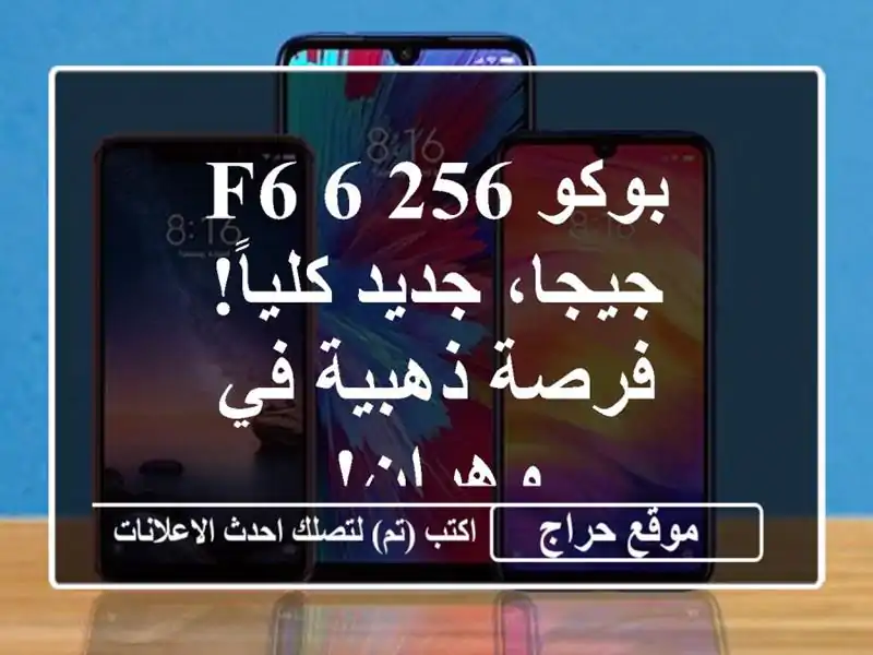 بوكو F6 6/256 جيجا، جديد كلياً! فرصة ذهبية في وهران!