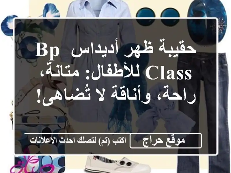 حقيبة ظهر أديداس BP CLASS للأطفال: متانة، راحة، وأناقة...
