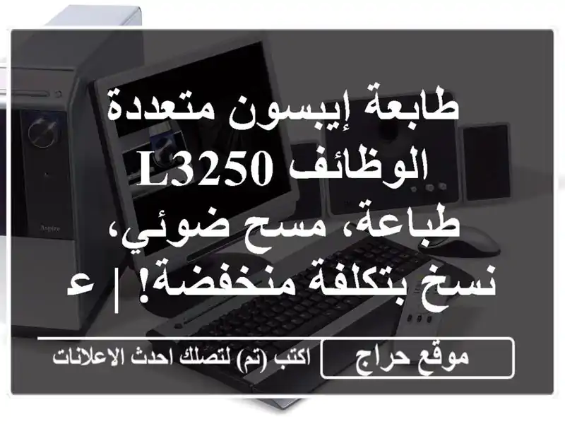 طابعة إيبسون متعددة الوظائف L3250 - طباعة، مسح ضوئي،...