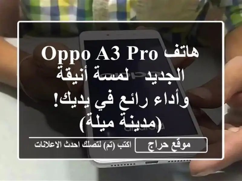 هاتف OPPO A3 Pro الجديد - لمسة أنيقة وأداء رائع في...