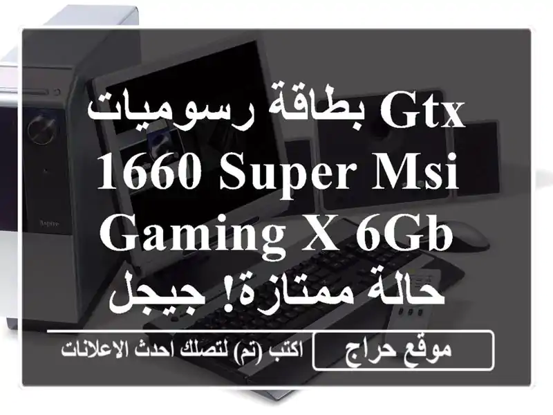 بطاقة رسوميات GTX 1660 SUPER MSI GAMING X 6GB - حالة ممتازة!  جيجل