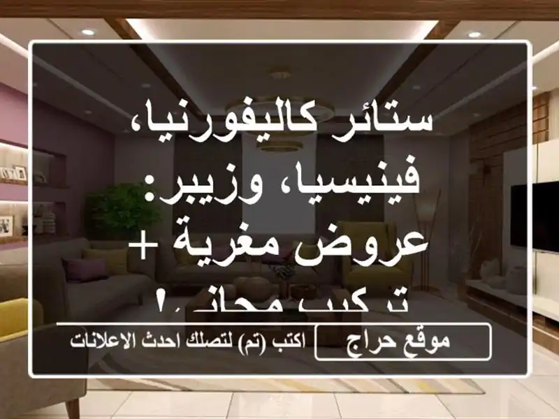 ستائر كاليفورنيا، فينيسيا، وزيبر: عروض مغرية +...