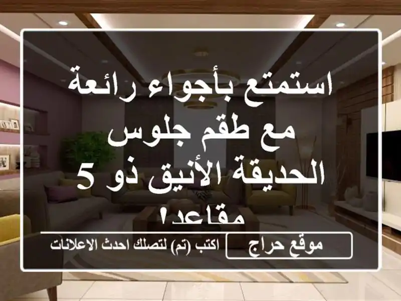 استمتع بأجواء رائعة مع طقم جلوس الحديقة الأنيق ذو...