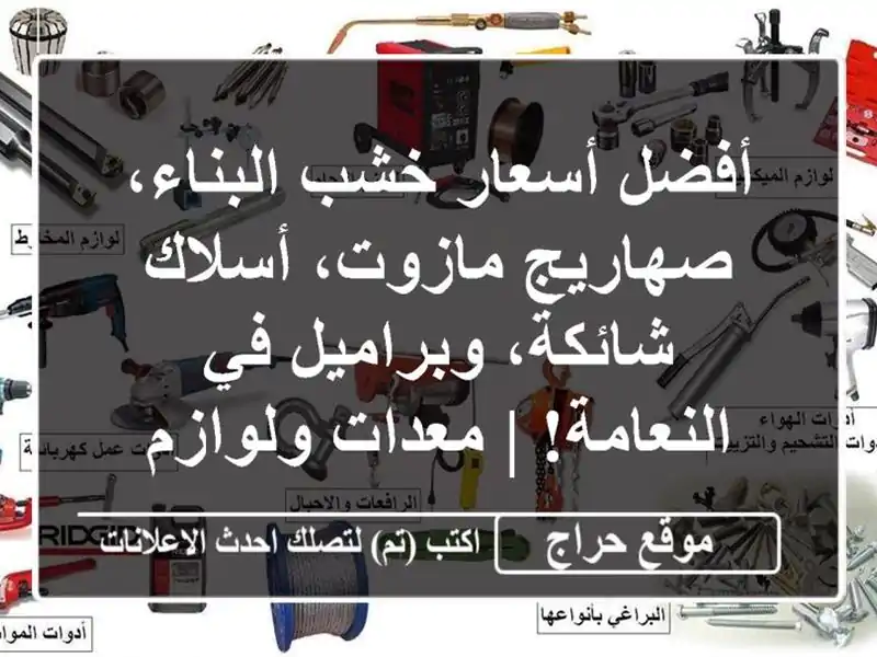 أفضل أسعار خشب البناء، صهاريج مازوت، أسلاك...
