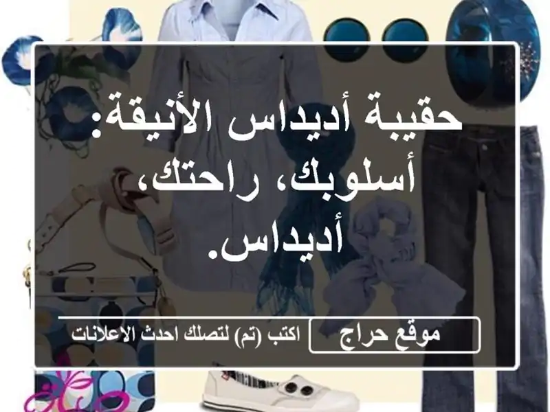 حقيبة أديداس الأنيقة: أسلوبك، راحتك، أديداس.