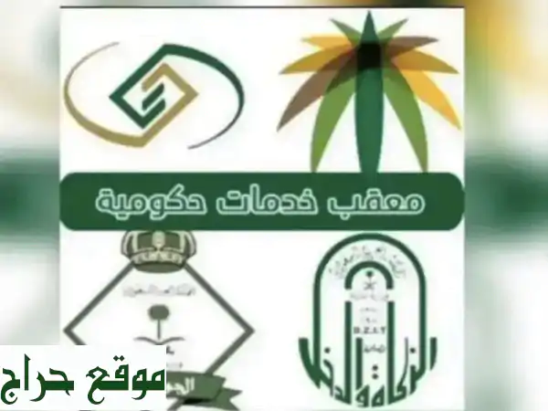 تخلص من متاعب المعاملات الحكومية! خدماتنا...