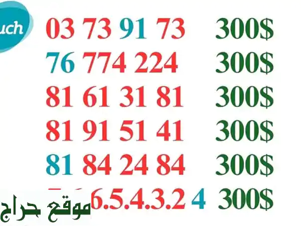 أرقام مميزة للبيع في لبنان - احصل على رقمك المميز...