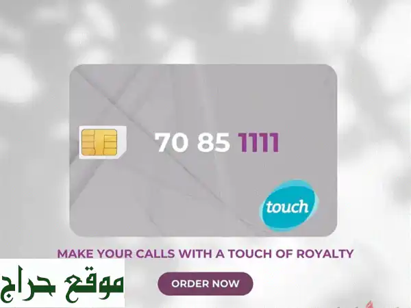 رقم شحن مميز وفريد! 70 من الأرقام النادرة  - توصيل...