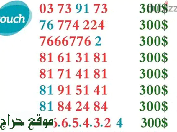 أرقام مميزة للبيع في لبنان - احصل على رقمك المميز الآن بـ 300$ فقط! توصيل لكل لبنان