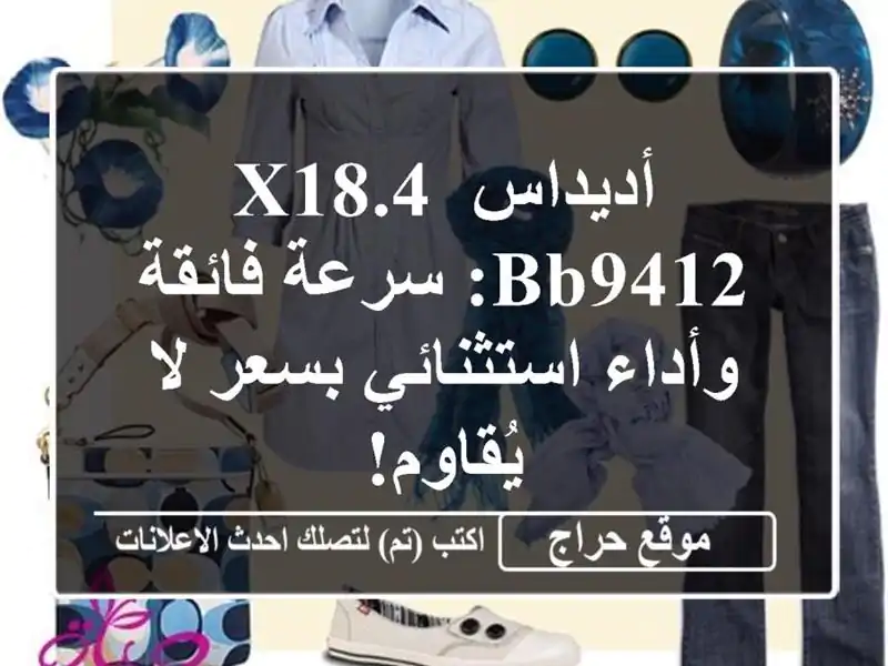 أديداس X18.4 BB9412: سرعة فائقة وأداء استثنائي بسعر...