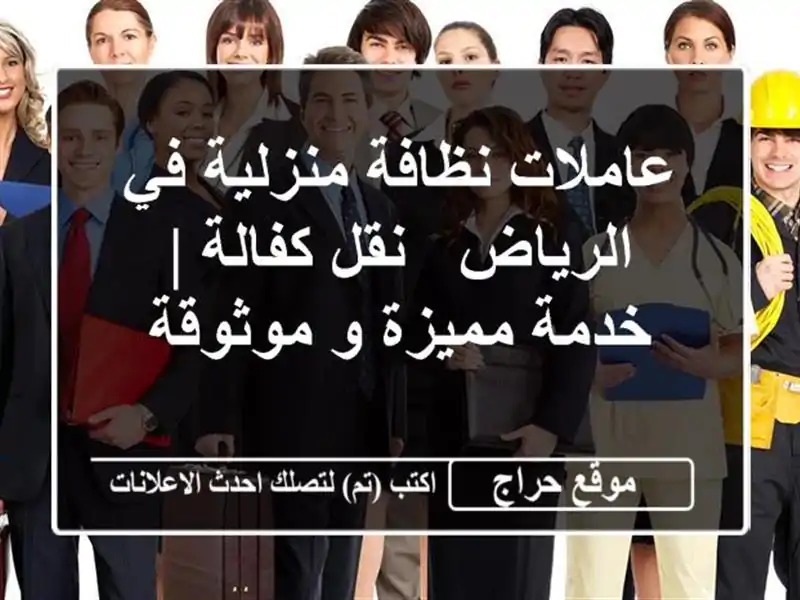 عاملات نظافة منزلية في الرياض - نقل كفالة | خدمة مميزة...