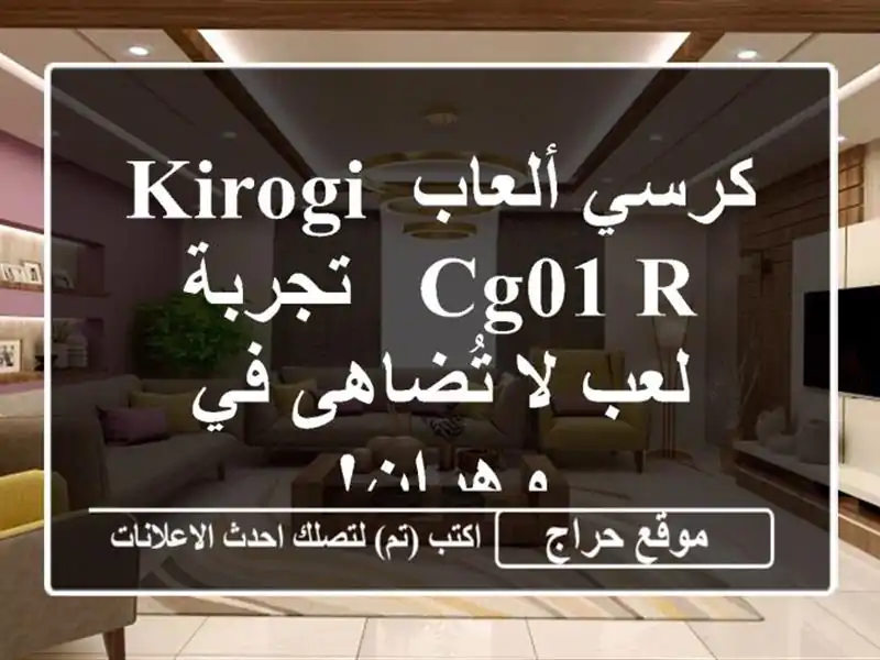 كرسي ألعاب Kirogi CG01 R - تجربة لعب لا تُضاهى في وهران!