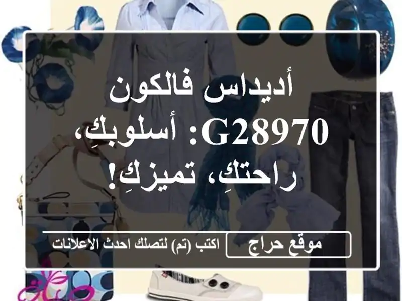 أديداس فالكون G28970: أسلوبكِ، راحتكِ، تميزكِ!