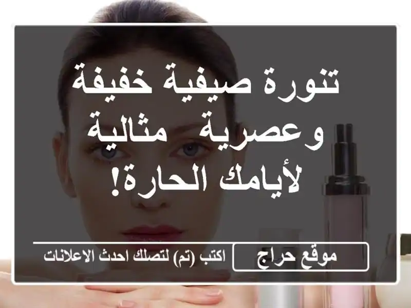 تنورة صيفية خفيفة وعصرية - مثالية لأيامك الحارة!