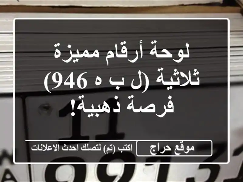 لوحة أرقام مميزة ثلاثية (ل ب ه 946) - فرصة ذهبية!