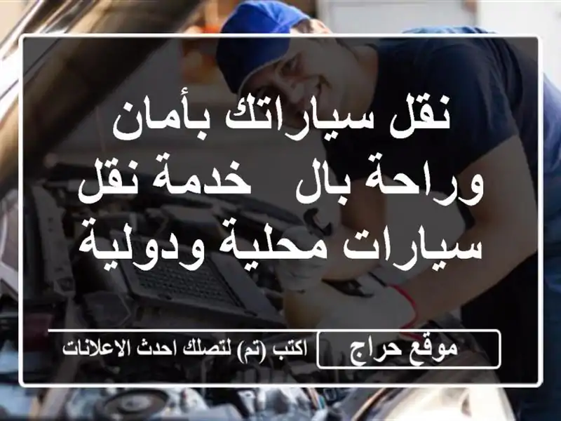 نقل سياراتك بأمان وراحة بال - خدمة نقل سيارات...