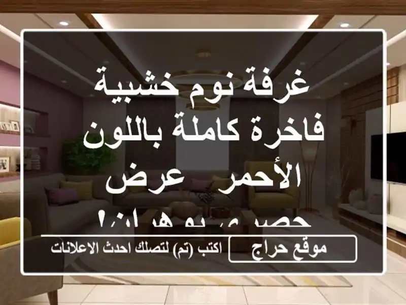 غرفة نوم خشبية فاخرة كاملة باللون الأحمر - عرض...
