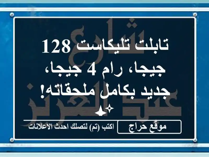تابلت تليكاست 128 جيجا، رام 4 جيجا، جديد بكامل ملحقاته! ✨