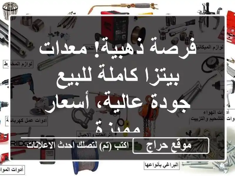 فرصة ذهبية! معدات بيتزا كاملة للبيع - جودة عالية،...