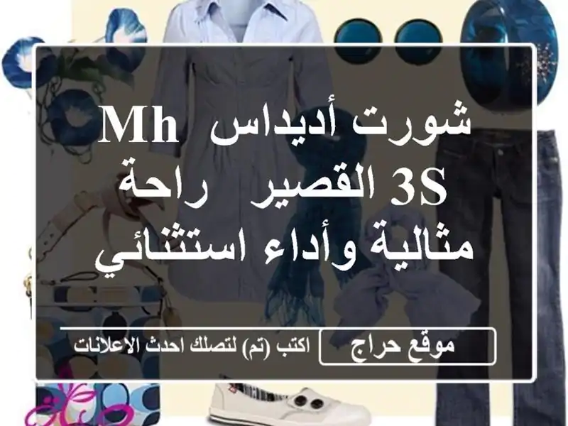 شورت أديداس MH 3S القصير - راحة مثالية وأداء استثنائي
