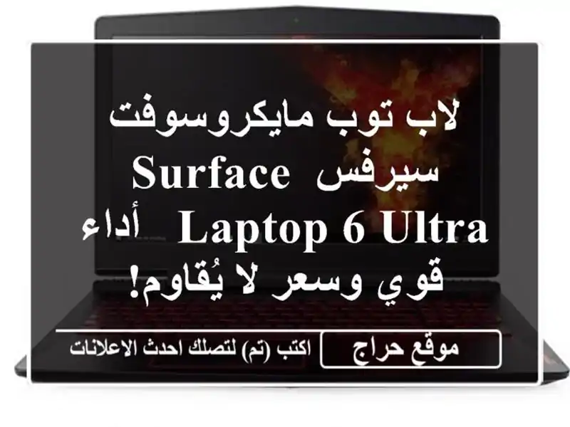 لاب توب مايكروسوفت سيرفس Surface Laptop 6 Ultra - أداء قوي...