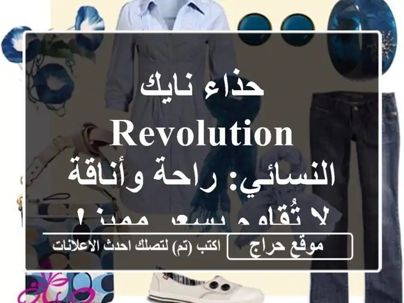 حذاء نايك REVOLUTION النسائي: راحة وأناقة لا تُقاوم...