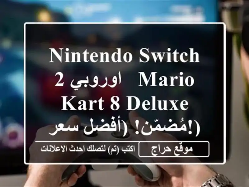 Nintendo Switch 2 اوروبي -  Mario Kart 8 Deluxe مُضمّن!  (أفضل سعر!)