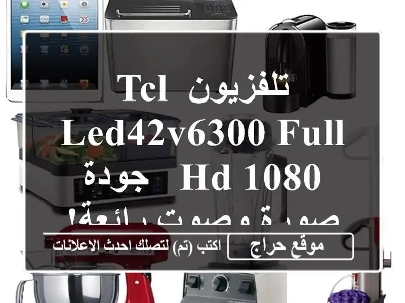 تلفزيون TCL LED42V6300 FULL HD 1080 - جودة صورة وصوت رائعة! (المدية)