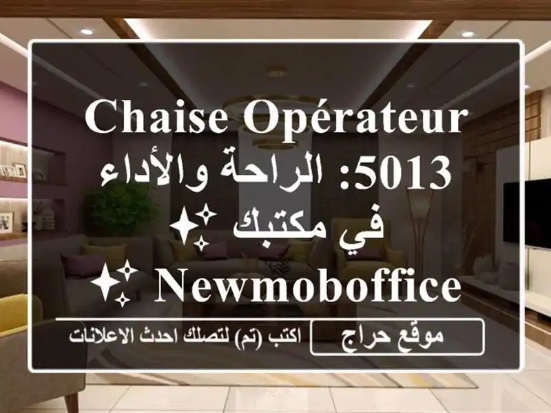 chaise opérateur 5013: الراحة والأداء في مكتبك ✨ NewMobOffice ✨