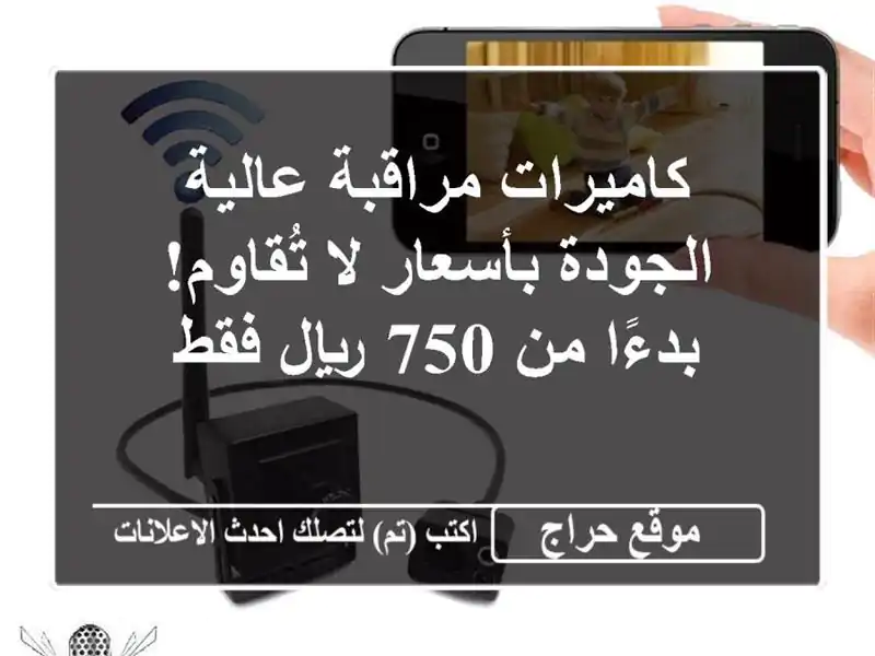كاميرات مراقبة عالية الجودة بأسعار لا تُقاوم! بدءًا من 750 ريال فقط