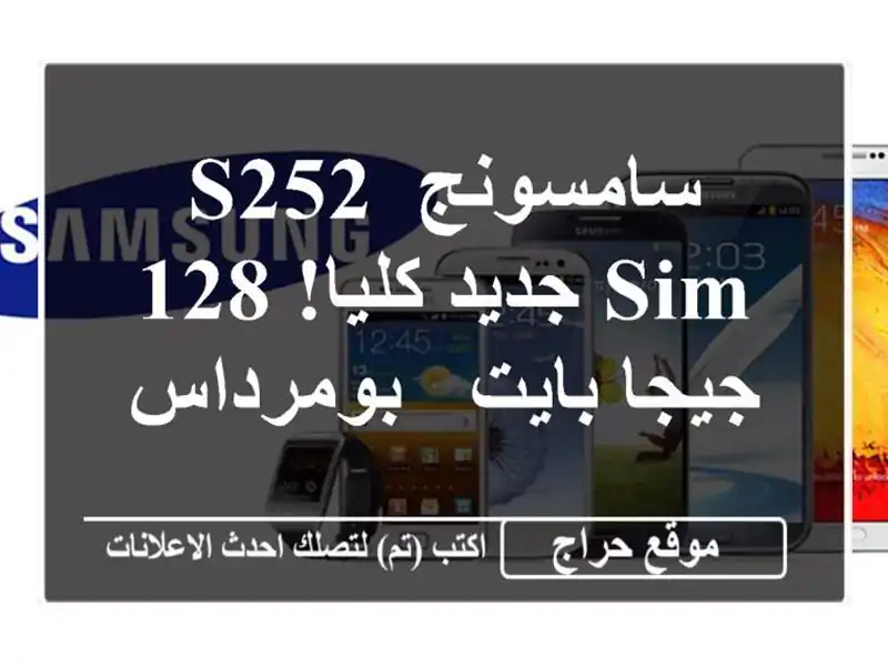 سامسونج S252 Sim جديد كليا! 128 جيجا بايت - بومرداس