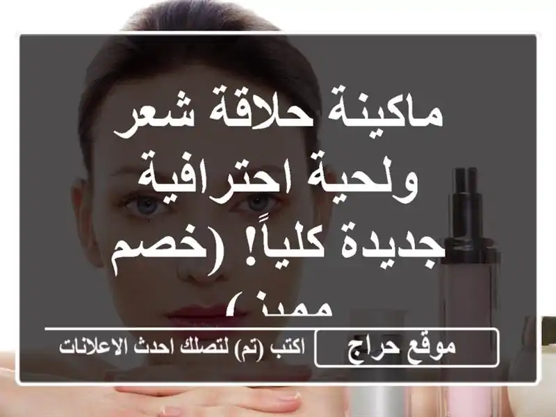 ماكينة حلاقة شعر ولحية احترافية - جديدة كلياً!...