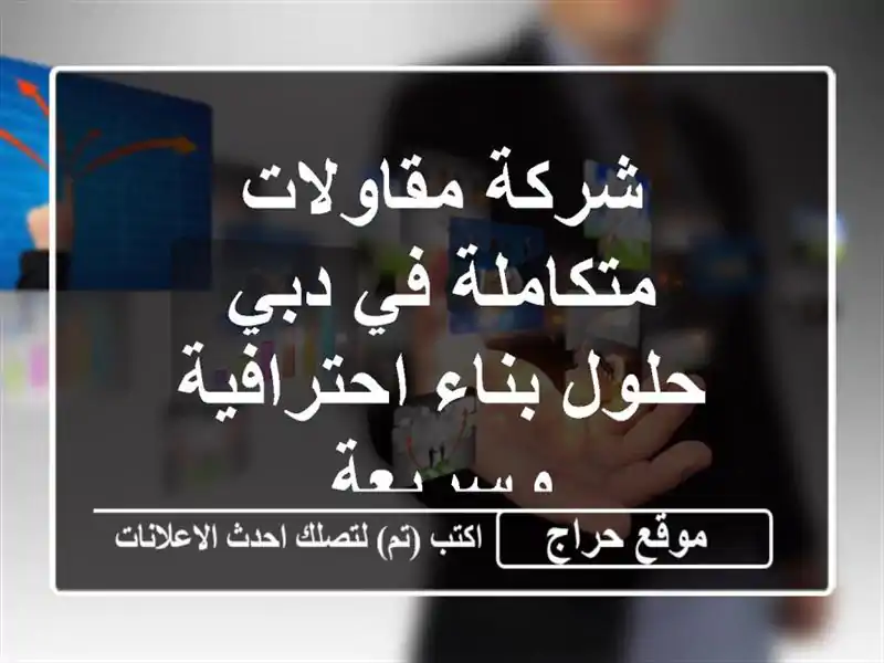 شركة مقاولات متكاملة في دبي - حلول بناء احترافية وسريعة