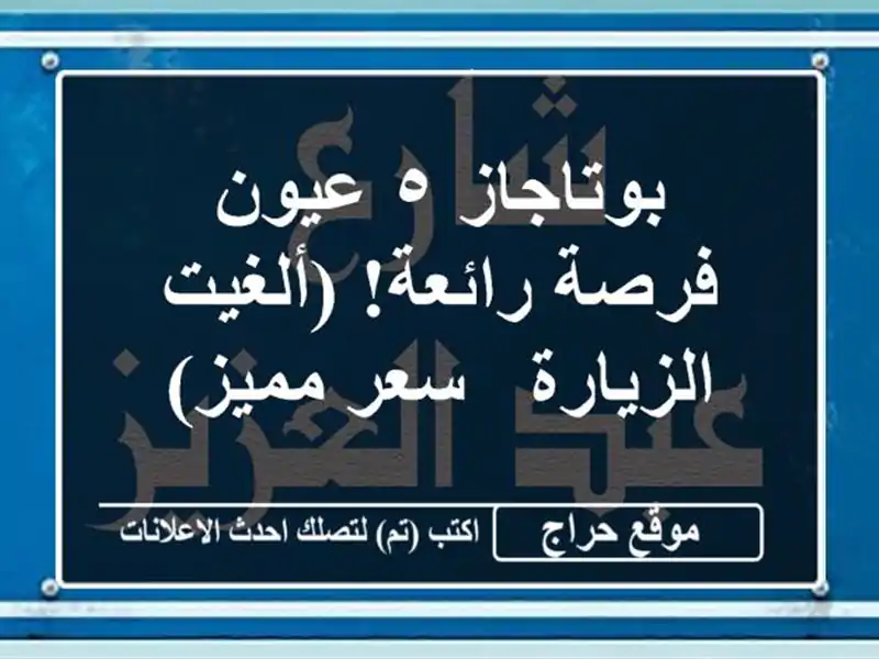 بوتاجاز ٥ عيون - فرصة رائعة!  (ألغيت الزيارة - سعر مميز)