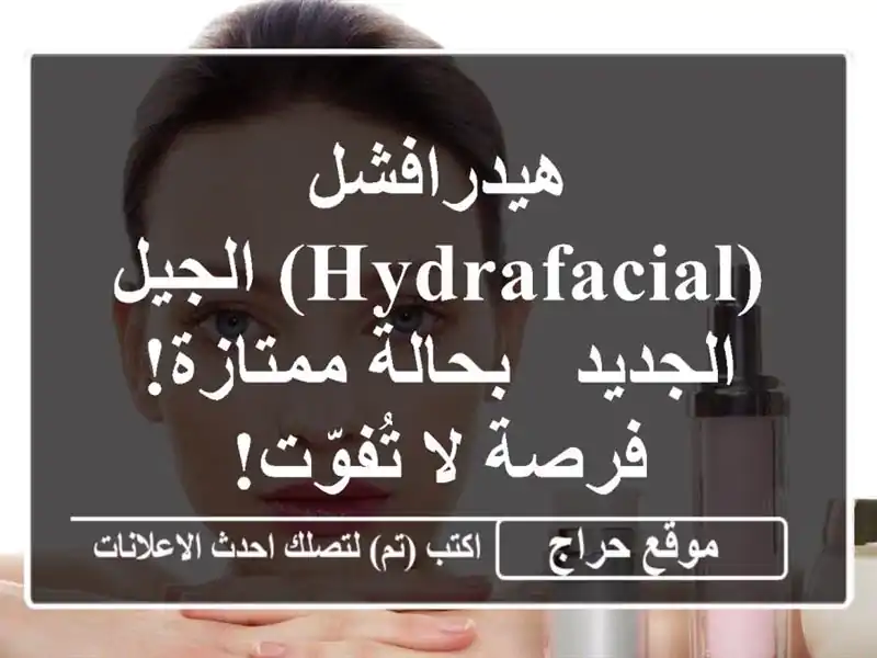 هيدرافشل (HydraFacial)  الجيل الجديد - بحالة ممتازة! فرصة...