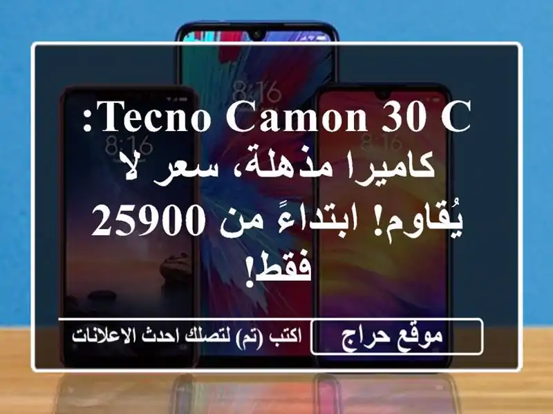 TECNO Camon 30 C: كاميرا مذهلة، سعر لا يُقاوم! ابتداءً من...