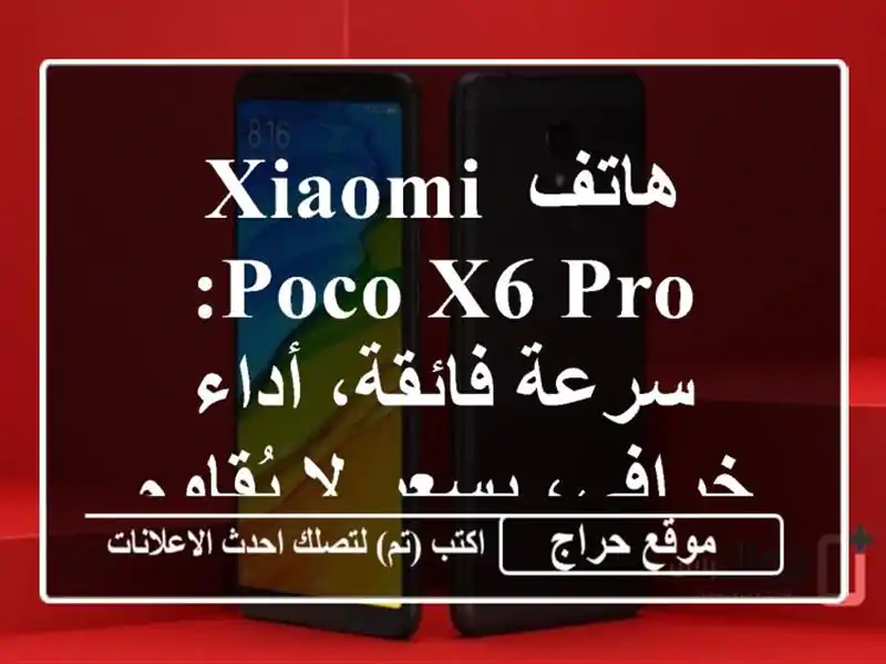 هاتف Xiaomi Poco X6 Pro: سرعة فائقة، أداء خرافي، بسعر لا يُقاوم!