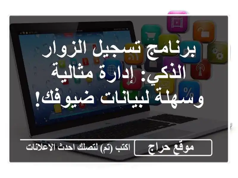 برنامج تسجيل الزوار الذكي: إدارة مثالية وسهلة لبيانات ضيوفك!
