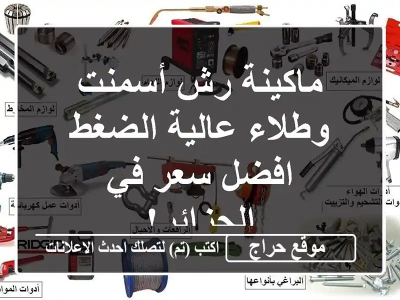 ماكينة رش أسمنت وطلاء عالية الضغط - افضل سعر في الجزائر!