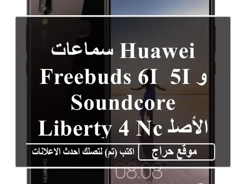 سماعات Huawei Freebuds 6i, 5i و Soundcore Liberty 4 NC الأصلية بأسعار...
