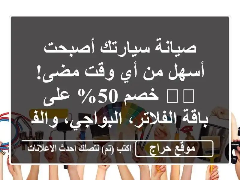 صيانة سيارتك أصبحت أسهل من أي وقت مضى! 🚗💨 خصم 50%...