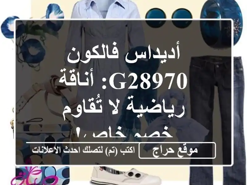 أديداس فالكون G28970: أناقة رياضية لا تُقاوم - خصم خاص!