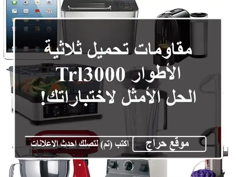 مقاومات تحميل ثلاثية الأطوار TRL3000 - الحل...
